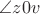 $\angle z0v$ $\angle z0v$