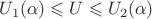 $U_1(\alpha) \leqslant U \leqslant U_2(\alpha)$