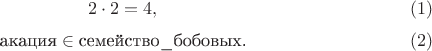 $$2\cdot2=4,\eqno(1)$$
$$\text{акация}\in\text{семейство\_бобовых.}\eqno(2)$$