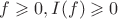 $f \geqslant 0, то I(f) \geqslant 0$