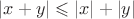 $|x+y| \leqslant |x|+|y|$