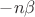 $\[ - n\beta \]$