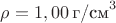 $\rho = 1,00\,\text{г/см}^3$