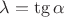 $\lambda=\tg{\alpha}$