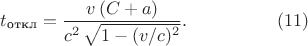 $$\begin{xalignat*}{2}
&t_{\text{откл}}=\frac{v\,(C+a)}{c^2\,\sqrt{1-(v/c)^2}}.
&&\qquad\qquad\eqno{(11)}
\end{xalignat*}$$