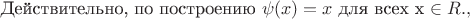 Действительно, по построению $\psi ( x ) = x$ для всех x \in R. Далее, пусть Действительно, по построению $\psi ( x ) = x$ для всех x \in R. Далее, пусть