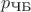 $p_{\text{ЧБ}}$
