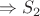 $ \Rightarrow S_2$