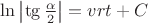 $\ln\left\lvert \tg\frac{\alpha}{2}\right\rvert = vrt + C$