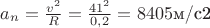 $a_n=\frac{v^2}{R}=\frac{41^2}{0,2}=8405 \text{м/c2}$ $a_n=\frac{v^2}{R}=\frac{41^2}{0,2}=8405 \text{м/c2}$