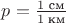$p=\frac{1\;\text{см}}{1\;\text{км}}$