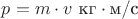 $p = m\cdot v\text{  кг}\cdot\text{м/с}$