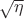 $\sqrt{ \eta}$