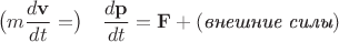 $$\bigl(m\dfrac{d\mathbf{v}}{dt}=\bigr)\quad\dfrac{d\mathbf{p}}{dt}=\mathbf{F}+(\textit{внешние силы})$$