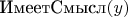 $\text{ИмеетСмысл}(y)$
