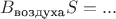 $B_{\text{воздуха}}S=...$
