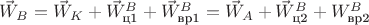 $\vec W_B=\vec W_K+\vec W_\text{ц1}^B+\vec W_\text{вр1}^B=\vec W_A+\vec W_\text{ц2}^B+W_\text{вр2}^B$ $\vec W_B=\vec W_K+\vec W_\text{ц1}^B+\vec W_\text{вр1}^B=\vec W_A+\vec W_\text{ц2}^B+W_\text{вр2}^B$