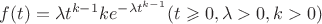 $f(t) = \lambda {t^{k - 1}}k{e^{ - \lambda {t^{k - 1}}}}(t \geqslant 0,\lambda  > 0,k > 0)$