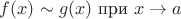 $f(x)\sim g(x)\text{ при }x\to a$