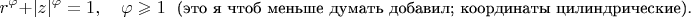 $$r^\varphi+|z|^\varphi=1,\quad\varphi\geqslant1\text{\small~~(это я чтоб меньше думать добавил; координаты цилиндрические).}$$
