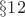 $\S12$