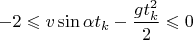 $-2\leqslant v\sin\alpha t_k-\dfrac{gt^2_k}{2}\leqslant 0$