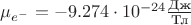 $\mu_{e^-} = -9.274 \cdot 10^{-24} \frac {\text{Дж}}{\text{Тл}}$ $\mu_{e^-} = -9.274 \cdot 10^{-24} \frac {\text{Дж}}{\text{Тл}}$