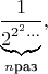 $$
\frac{1}{\underbrace{2^{2^2{\ldots}}}_{n \text{раз}}},
$$