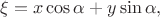 $\xi=x\cos\alpha+y\sin\alpha,$