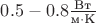 $0.5-0.8 \frac{\text{Вт}}{\text м \cdot \text К}$