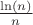 $\frac{\ln(n)}{n}$