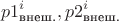 $$p1_{\text{внеш.}}^{i},p2_{\text{внеш.}}^{i}$$