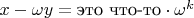 $x-\omega y=\text{это что-то} \cdot \omega^k$