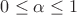 $0 \leq \alpha \leq 1$
