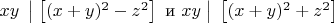 $xy\;\left|\;\left[(x+y)^2-z^2\right] \text{  и  } xy\; \right|\;\left[(x+y)^2+z^2\right]$