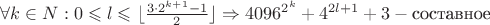 $\forall {k}\in N: {0}\leqslant l\leqslant \lfloor{\frac{3\cdot 2^{k+1}-1}{2}}\rfloor\Rightarrow 4096^{2^k}+4^{2l+1}+3  - \text {составное}$