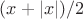 $(x+|x|)/2$