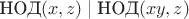 $\text{НОД}(x, z) \mid \text{НОД}(x y, z)$