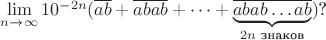 $\lim\limits_{n \rightarrow \infty} 10^{-2n} (\overline {ab}+\overline{abab}+\dots +\underbrace{\overline{abab\dots ab}}_{2n\text{ знаков}})$?