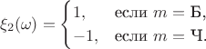 $$
\xi_2(\omega)=\begin{cases}
 1,&\text{если $m=$ Б,}\\
 -1,&\text{если $m=$ Ч.}
\end{cases}
$$