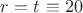 $r=t_{реальное}\equiv 20$