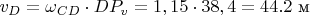 $\[{v_D} = {\omega _{CD}} \cdot D{P_v} = 1,15 \cdot 38,4 = 44.2\text{ м}\]$