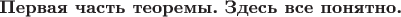 $\textbf{Первая часть теоремы. Здесь все понятно.}$ $\textbf{Первая часть теоремы. Здесь все понятно.}$