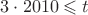 $3\cdot 2010 \leqslant t$