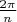 $\frac{2\pi}n$