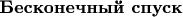 $ \textbf{Бесконечный спуск}$