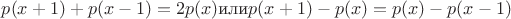 $p(x+1)+p(x-1)=2p(x)\text {или} p(x+1)-p(x)=p(x)-p(x-1)$