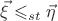 $\vec{\xi}\leqslant_{st}\vec{\eta}$