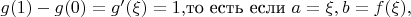 $g(1)-g(0)=g'(\xi)=1, $то есть если $a=\xi, b=f(\xi),$