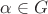 $\alpha \in G$
